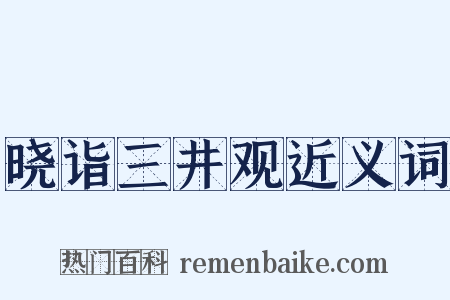 晓诣三井观近义词是什么意思的图片